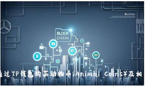 如何通过TP钱包购买动物币（Animal Coins）及相关指南