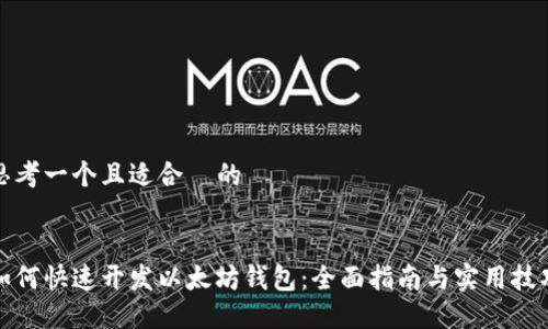 思考一个且适合  的


如何快速开发以太坊钱包：全面指南与实用技巧