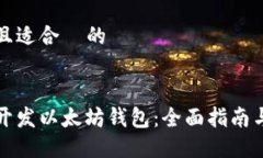 思考一个且适合  的如何快