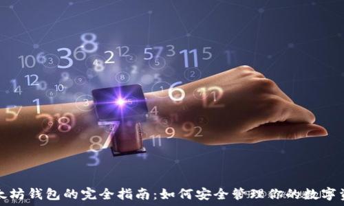   
以太坊钱包的完全指南：如何安全管理你的数字资产