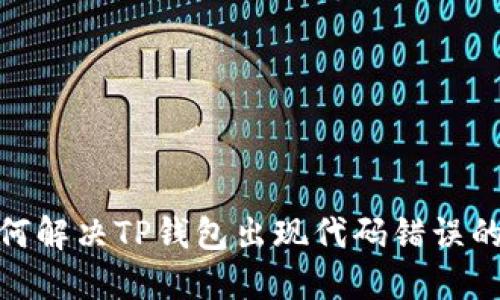 : 如何解决TP钱包出现代码错误的问题
