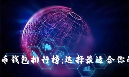 2023年最佳虚拟货币钱包排行榜：选择最适合你的加密资产管理工具