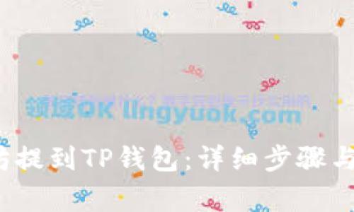  如何将以太坊提到TP钱包：详细步骤与常见问题解答