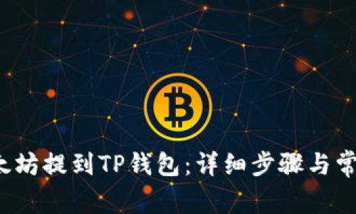 如何将以太坊提到TP钱包:详细步骤与常见问题解答