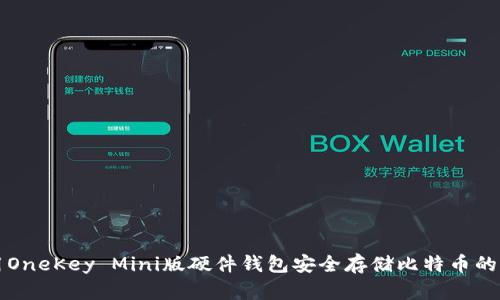 如何使用OneKey Mini版硬件钱包安全存储比特币的详细指南