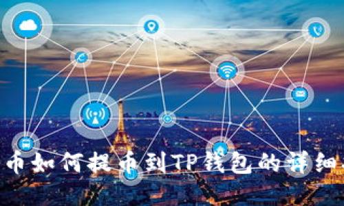 FEG币如何提币到TP钱包的详细指南