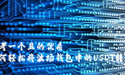 思考一个且的优质
如何轻松将波场钱包中的USDT转走？