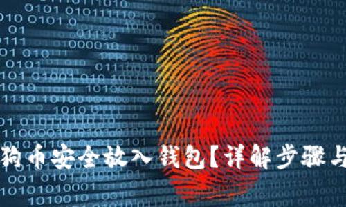 如何将狗狗币安全放入钱包？详解步骤与注意事项