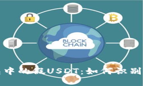 冷钱包中的假USDT：如何识别与防范