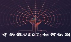 冷钱包中的假USDT：如何识
