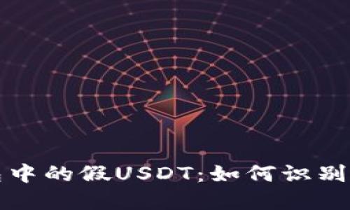 冷钱包中的假USDT：如何识别与防范