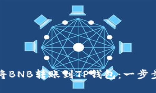 如何将BNB转账到TP钱包：一步步详解