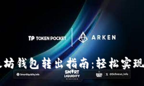 以太坊钱包转出指南：轻松实现交易