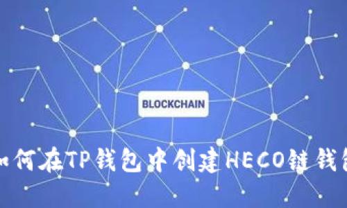 如何在TP钱包中创建HECO链钱包