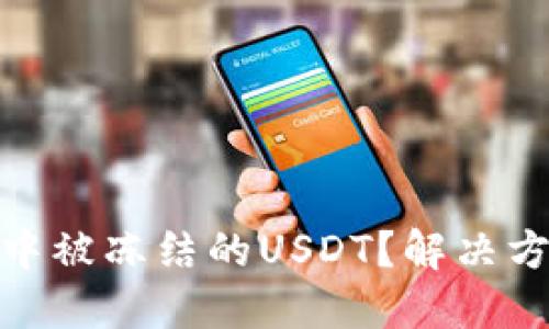 如何处理钱包中被冻结的USDT？解决方案与预防措施