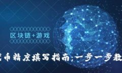 ### TP钱包代币精度填写指