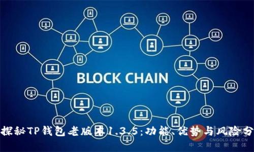 : 探秘TP钱包老版本1.3.5：功能、优势与风险分析