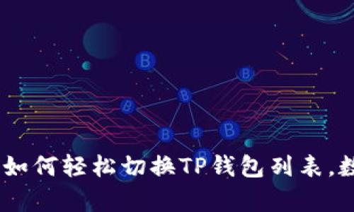 : 全面解析：如何轻松切换TP钱包列表，数字资产管理