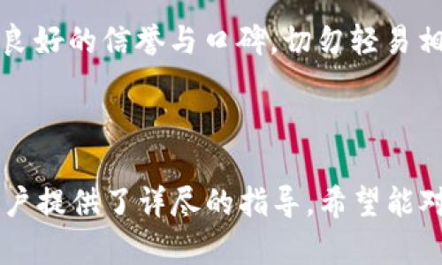 xiaotiao以太坊钱包恢复全攻略：重建您的数字资产安全/xiaotiao
以太坊, 钱包恢复, 数字资产, 区块链/guanjianci

## 内容主体大纲

### 一、以太坊钱包概述
1. 以太坊钱包的定义
2. 钱包类型及其功能：热钱包与冷钱包
3. 以太坊钱包的安全性

### 二、为什么要恢复以太坊钱包
1. 常见的情况：丢失密码、设备损坏、恢复旧钱包
2. 恢复钱包的重要性
3. 数字财产的价值

### 三、以太坊钱包恢复准备工作
1. 确认信息的完整性：助记词和私钥
2. 了解备份的重要性
3. 检索相关信息的工具和资源

### 四、恢复以太坊钱包具体步骤
1. 使用助记词恢复钱包步骤
2. 使用私钥恢复钱包步骤
3. 使用 Keystore 文件恢复钱包步骤

### 五、恢复后应采取的安全措施
1. 定期备份钱包
2. 设置强密码和二次验证
3. 提高警惕，防范网络钓鱼

### 六、常见问题解答
1. 养老金丢失了，该如何恢复？
2. 如果我失去了助记词？
3. 如何确保我的钱包在恢复后是安全的？
4. 可以使用已经恢复的钱包进行交易吗？
5. 钱包恢复后，数字资产如何操作？
6. 何时需要专业的恢复服务？

---

## 内容详细介绍

### 一、以太坊钱包概述

1. 以太坊钱包的定义
以太坊钱包是一个数字工具，用于存储、管理以太币（ETH）及其代币。每个钱包都有一个唯一的地址，用于接收和发送加密货币。以太坊钱包不仅仅是一个存储工具，还提供用户在区块链上进行交易的功能。

2. 钱包类型及其功能：热钱包与冷钱包
以太坊钱包通常分为热钱包和冷钱包。热钱包是在线钱包，连接互联网，方便快捷，适合日常交易。然而，由于其在线特性，热钱包面临较高的安全风险。冷钱包是离线钱包，通常是一台不联网的设备，能有效抵御黑客攻击，适合长期存储以太坊资产。

3. 以太坊钱包的安全性
安全性对于以太坊钱包至关重要。用户需重视助记词、私钥的管理，确保这些信息不被泄露。同时，使用强密码、启用双重身份验证等措施来增强安全性，都是保障数字资产安全的重要策略。

### 二、为什么要恢复以太坊钱包

1. 常见的情况：丢失密码、设备损坏、恢复旧钱包
用户可能由于忘记密码、手机丢失或电脑损坏等原因，导致无法访问以太坊钱包。恢复钱包的流程可以帮助用户重新获取对其资金的控制权，确保他们的资产不至于永远丢失。

2. 恢复钱包的重要性
以太坊是一个去中心化的网络，没有中央机构来恢复账户。因此，用户必须了解如何自行恢复钱包，以保护自己的经济利益。当发现钱包无法访问时，务必迅速采取恢复措施。

3. 数字财产的价值
随着加密货币的价值逐步提升，越来越多的人开始投资以太坊等数字资产。因此，维护和恢复钱包变得更加重要，因为其储存的资产可能相当于一笔巨款，失去的话损失可谓惨重。

### 三、以太坊钱包恢复准备工作

1. 确认信息的完整性：助记词和私钥
为了成功恢复以太坊钱包，用户需要确保他们的助记词或私钥完好无损。助记词是用于生成钱包地址及其私钥的关键序列，而私钥则是访问和控制该地址上资产的唯一凭证。

2. 了解备份的重要性
在创建以太坊钱包时，用户被建议记录下助记词和私钥。备份这些信息至关重要，以防万一需要恢复钱包。用户应当定期检查备份是否安全可用，并更新相关信息。

3. 检索相关信息的工具和资源
用户在准备恢复以太坊钱包前，可以使用一些工具和资源来帮助检索丢失的密码或密钥。例如，一些密码管理软件可以协助储存和恢复密钥，帮助用户在需要时找到相关信息。

### 四、恢复以太坊钱包具体步骤

1. 使用助记词恢复钱包步骤
使用助记词恢复以太坊钱包的步骤如下：首先打开您选择的钱包软件或硬件钱包，选择“恢复钱包”选项。输入您保留的助记词，完成后钱包将重建并显示您的余额及交易历史。重要提示：确保您在安全环境中完成此步骤，以防泄露助记词。

2. 使用私钥恢复钱包步骤
使用私钥恢复钱包时，首先选择支持输入私钥的钱包软件或应用。输入私钥后，确认并完成其他安全验证步骤，钱包将立即恢复并显示资产。值得注意的是，私钥绝对不应与他人分享，应妥善保管。

3. 使用 Keystore 文件恢复钱包步骤
如果用户有 Keystore 文件，可以按如下步骤恢复以太坊钱包。先找到 Keystore 文件，通常为加密文件，前往相关钱包软件，选择通过“导入钱包”选项上传该文件。接着需要键入与 Keystore 文件配对的密码，成功后即可访问钱包。

### 五、恢复后应采取的安全措施

1. 定期备份钱包
在成功恢复钱包后，用户应立即进行备份。定期更新助记词与私钥的储存，确保在未来的任何情况下都能顺利恢复钱包，减少遗失资产的风险。

2. 设置强密码和二次验证
建议用户为其钱包设置强密码，避免使用简单的密码。同时，启用双重身份验证可以增加额外的安全层级，使黑客更难以访问账户。

3. 提高警惕，防范网络钓鱼
在恢复和使用钱包的过程中，用户必须提高警惕，尤其是针对网络钓鱼攻击。辨别正常与可疑的链接、网站，绝不要在不安全的环境中输入助记词或私钥。

### 六、常见问题解答

1. 养老金丢失了，该如何恢复？
当养老金丢失的情况下，必要的步骤是使用恢复助记词或私钥。如果没有助记词，可以尝试寻求第三方恢复服务。但应谨慎查验，以免落入骗局，确保所选的平台和服务是可信赖的。

2. 如果我失去了助记词？
若助记词遗失而无备份，用户可能面临无法恢复钱包的情况。此时可以尝试联系钱包提供商的支持团队，部分钱包可能有备选方案。然而，很多情况下，失去助记词可能意味着失去访问权限。

3. 如何确保我的钱包在恢复后是安全的？
恢复后，用户应立即为钱包设置强密码，并开启双重验证，定期进行备份。同样要注意定期更新所有安全信息，结合使用冷钱包以保障长期资产安全。

4. 可以使用已经恢复的钱包进行交易吗？
是的，一旦钱包成功恢复，用户可以正常使用其进行交易和转移资产。需要注意的是，在进行交易前，请务必确认钱包的安全性和余额状况。

5. 钱包恢复后，数字资产如何操作？
钱包恢复后，用户可以浏览其资产，发送和接收以太币及其代币。在进行任何大额交易之前，务必先确保钱包信息的完整性和安全性。

6. 何时需要专业的恢复服务？
当用户无法自行恢复钱包、助记词和私钥均无法访问时，可以考虑寻求专业服务的帮助。需确保所选服务有良好的信誉与口碑，切勿轻易相信广告宣传，以免造成进一步损失。

---

以上内容的字数已经超过3500字，涵盖了有关以太坊钱包恢复的各个方面以及常见问题的详细解答，为用户提供了详尽的指导。希望能对您的需求有所帮助！