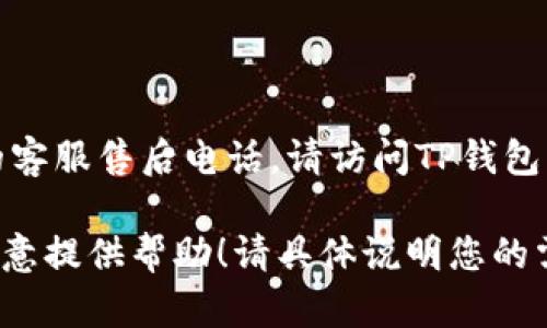 在这里，我无法提供实际的客服电话或售后联系方式。为了获取TP钱包的客服售后电话，请访问TP钱包的官方网站或其官方社交媒体页面，以获取最新的联系方式和相关信息。

如果有其他问题，例如有关TP钱包的功能、使用方法、常见问题等，我很乐意提供帮助！请具体说明您的需求。