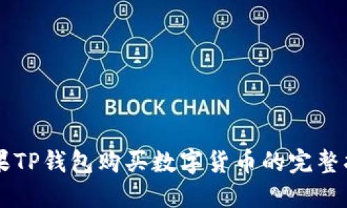 苹果TP钱包购买数字货币的完整指南