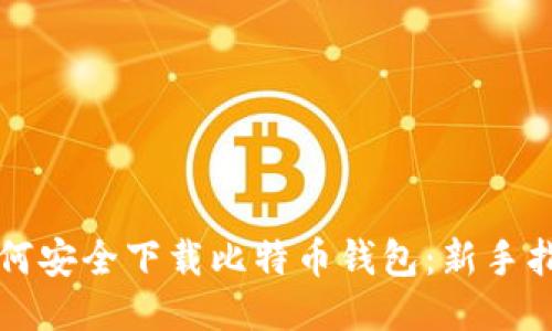 如何安全下载比特币钱包：新手指南