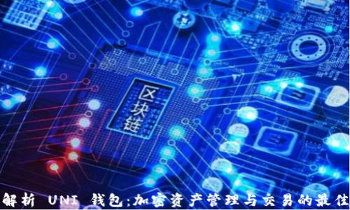 
全面解析 UNI 钱包：加密资产管理与交易的最佳选择