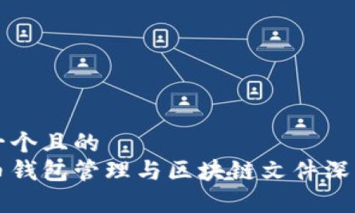 思考一个且的  
比特币钱包管理与区块链文件深度解析