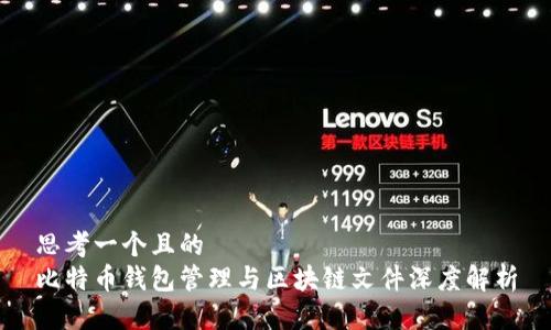 思考一个且的  
比特币钱包管理与区块链文件深度解析