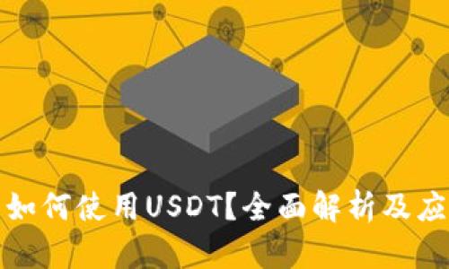 TP钱包如何使用USDT？全面解析及应用场景