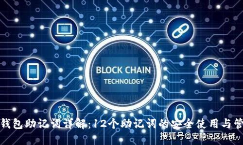TP钱包助记词详解：12个助记词的安全使用与管理