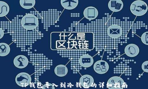 
TP钱包导入到冷钱包的详细指南