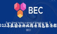 2023年最安全的比特币钱包