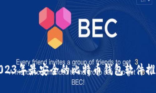 2023年最安全的比特币钱包软件推荐