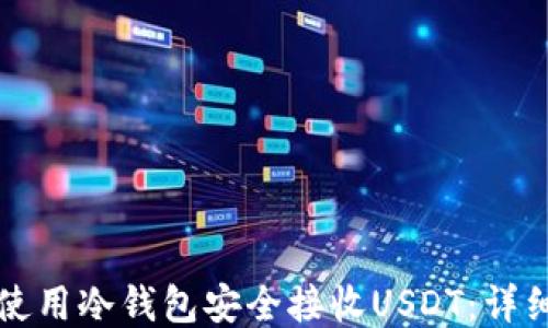 
如何使用冷钱包安全接收USDT：详细指南