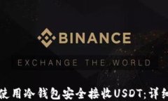 如何使用冷钱包安全接收