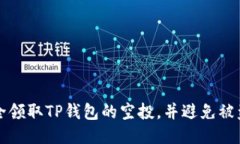 如何安全领取TP钱包的空投
