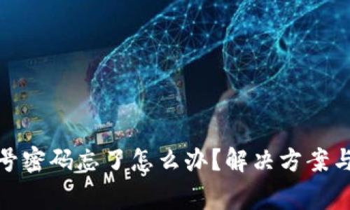 tp钱包账号密码忘了怎么办？解决方案与注意事项