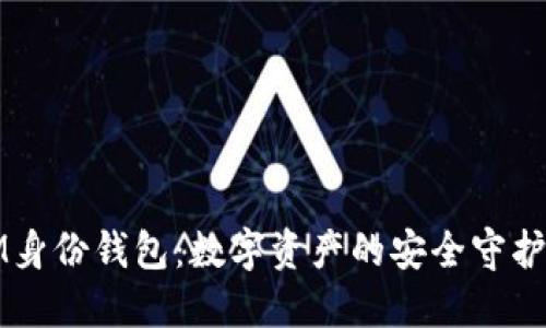 IM身份钱包：数字资产的安全守护者