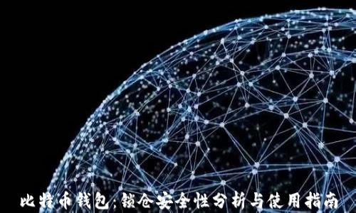 
比特币钱包：锁仓安全性分析与使用指南