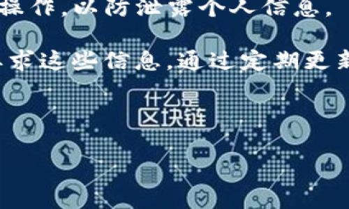   如何正确使用TP钱包购买数字货币，避免地址错误 / 

 guanjianci TP钱包, 数字货币, 购买流程, 钱包地址 /guanjianci 

## 内容主体大纲

### 一、 什么是TP钱包
- TP钱包的概述
- TP钱包的功能特点
- TP钱包的使用场景

### 二、 数字货币的基本知识
- 什么是数字货币
- 常见的数字货币类型
- 数字货币的优势和风险

### 三、 TP钱包的下载与注册
- TP钱包的下载来源
- 如何注册TP钱包
- 如何设置安全认证

### 四、 购买数字货币的流程
- 选择交易所及获取买币地址
- 提供正确的钱包地址
- 完成购买的步骤

### 五、 钱包地址错误的后果
- 钱包地址出错的常见情况
- 钱包地址错误后可能导致的损失
- 如何避免地址错误

### 六、 发现地址错误后的处理方案
- 如何检查自己的钱包地址
- 误发币种的补救措施
- 更换钱包地址的步骤

### 七、 未来展望与安全提示
- 数字货币市场的发展趋势
- 使用TP钱包的安全提示
- 未来技术对钱包的影响

---

## 正文内容

### 一、 什么是TP钱包

TP钱包的概述
TP钱包是一个知名的数字货币钱包，广泛应用于比特币、以太坊等多种数字货币的存储与交易。其简单易用的界面设计使得用户能方便地进行资产管理，同时支持多种区块链资产的管理。

TP钱包的功能特点
TP钱包不仅可以用来存储和交易数字货币，还具备交易所的功能，用户可以在其平台上直接进行买卖。此外，TP钱包还提供了强大的安全保护机制，如多重签名等，确保用户资产的安全。

TP钱包的使用场景
用户可以使用TP钱包进行各种场景的数字资产管理，例如随时随地购买、出售数字货币，参加区块链项目的ICO（首次代币发行），或是将数字货币转换为法币等。

### 二、 数字货币的基本知识

什么是数字货币
数字货币是指一种以数字形式存在的货币，与传统货币相比，数字货币通常依赖于区块链技术进行交易和记录。它不受任何中央银行或政府机构的控制。

常见的数字货币类型
目前市场上有多种数字货币，其中比特币（BTC）、以太坊（ETH）、莱特币（LTC）和瑞波币（XRP）等是最受欢迎的。每种数字货币都有其独特的功能和市场应用。

数字货币的优势和风险
数字货币的优势在于其去中心化、安全性和低交易成本，但也伴随着市场波动大、缺乏监管等风险，因此在投资前需要充分了解相关信息。

### 三、 TP钱包的下载与注册

TP钱包的下载来源
TP钱包可以通过官网或各大应用商店进行下载。用户需确保下载来源的正规性，以保障钱包的安全性。

如何注册TP钱包
下载之后，用户需要按照提示填写相关信息进行注册，通常需要提供邮箱或手机号码，并设置一个安全密码。

如何设置安全认证
为加强钱包的安全性，用户可选择设置双重认证或生物识别等安全措施。这对保护用户资产非常重要，尤其是在大额交易时。

### 四、 购买数字货币的流程

选择交易所及获取买币地址
在TP钱包中，用户可以选择自己信任的交易所进行数字货币的购买，并获取对应的买币地址。选择交易所时要注意其可信度和手续费问题。

提供正确的钱包地址
提供正确的钱包地址是购币流程中最重要的一步。用户在进行交易时，应仔细核对地址，确保地址无误。

完成购买的步骤
通常在确认钱包地址无误后，用户可以按照交易所的引导，完成支付及买币操作。支付方式可选择法币购买、其他数字货币等。

### 五、 钱包地址错误的后果

钱包地址出错的常见情况
钱包地址出错可能是因为复制粘贴错误、手动输入错误等。任何小的错误都可能导致资产不可追回。

钱包地址错误后可能导致的损失
如果用户在发送数字货币时输入了错误的钱包地址，所发送的资产将会永久丢失，无法追回。

如何避免地址错误
为了避免钱包地址出错，用户可以选择使用二维码扫描功能，或是使用地址管理工具来保存和管理自己的钱包地址。

### 六、 发现地址错误后的处理方案

如何检查自己的钱包地址
用户在发现交易异常后，可以通过TP钱包查看交易记录，检查自己输入的地址是否正确。同时，确保交易状态为“已完成”的情况下，地址一旦确定就无法修改。

误发币种的补救措施
对于错误发送的币种，用户可以尝试联系接收方，询问是否能退回交易。但由于区块链的不可逆性，通常很难找回。

更换钱包地址的步骤
如果用户发现使用的地址不规范或曾经产生错误，可以在TP钱包中创建新地址，并将所有资产转移至新地址。

### 七、 未来展望与安全提示

数字货币市场的发展趋势
随着区块链技术的不断发展，数字货币市场可能会迎来更广泛的应用场景和更多的投资机会。然而，市场波动、法规政策等因素依然会对其发展产生重要影响。

使用TP钱包的安全提示
用户在使用TP钱包时，要定期更新安全密码，启用双重认证，并定期备份私钥。切忌把任何敏感信息透露给他人。

未来技术对钱包的影响
随着区块链技术的进步，TP钱包和数字货币将继续经历变革，可能会使得用户体验更加顺畅，同时也会加强安全防护，为用户资产提供更加强大的保障。

---

## 常见问题及其详细介绍

### 问题1：TP钱包的安全性如何？

TP钱包的安全性如何？
TP钱包作为一款用户量较大的数字资产管理工具，采用了多种安全措施来保护用户的资产安全。首先，TP钱包使用了顶级的加密协议，确保用户的信息和交易数据不被窃取。其次，钱包内置了多重签名功能，当用户进行大额交易时，系统会要求进行多次身份验证，增加了交易的安全性。此外，TP钱包还支持生物识别技术（如指纹和面部识别），使得登录和支付的安全性进一步增强。

在用户端，TP钱包鼓励用户设置复杂的交易密码，并且定期更换密码，同时还建议开启双重认证，以防止账户被盗。用户还可以选择备份自己的私钥，以防止丢失钱包时造成的资产损失。总之，TP钱包在安全性方面采取了全面的措施，旨在为用户提供一个安全可靠的数字资产管理环境。

### 问题2：如何正确下载和注册TP钱包？

如何正确下载和注册TP钱包？
下载TP钱包时，建议用户只通过官方网站或公认的应用商店（如Google Play或Apple App Store）进行下载，以确保下载的应用程序是最新和最安全的版本。用户在注册TP钱包时，首先需要提供有效的邮箱地址或手机号码，然后设置一个强密码，以确保账户的安全性。在注册完成后，TP钱包会发送验证邮件或短信，用户需根据提示完成身份验证。

在填写个人信息时，切忌提供过多的个人隐私信息，务必遵循钱包的隐私政策。此外，用户可选择在注册时开启高级安全选项，如双重认证、指纹识别等，以增强账号的安全性。完成注册后，用户应定期更新密码并备份私钥，以确保个人资产安全。

### 问题3：在购买数字货币时，如何选取可靠的交易所？

在购买数字货币时，如何选取可靠的交易所？
选择可靠的交易所是购买数字货币时至关重要的一步。首先，用户应查看交易所的信誉和历史，如是否有较长的运营时间、正面的用户反馈以及良好的安全记录。可以通过在线论坛、社交媒体和专业评测网站获取交易所的相关信息。同时，交易所的合规性也是一个重要考虑因素，用户应关注交易所是否获得了必要的监管许可。

此外，用户还应关注交易所的手续费标准、交易速度、流动性、客户服务等因素。通常情况下，手续费过低的交易所可能存在其他隐患。因此，在挑选交易所时，建议用户综合考虑各方面因素，从而选择最适合自己的交易平台，以及确保所选择的平台具有安全的加密保护措施。

### 问题4：如何检查自己的钱包地址？

如何检查自己的钱包地址？
检查自己的钱包地址并确认其正确性至关重要。首先，用户在进行交易前，应仔细对照地址，无论是手动输入还是复制，务必如实无误。在TP钱包中，用户可以通过查看历史交易记录，确认交易是发送或接收的地址是否一致。若有任何不一致之处，务必停止交易，进行更改。

为了最大限度减少错误，不妨采用二维码扫描功能，扫描钱包地址以确保其准确性。如果用户是通过网页、应用程序等方式获取地址，最好使用有信誉的平台，并在多次比对后再进行交易。此外，利用TP钱包内置的地址管理功能，将常用地址进行保存或分组，这样在进行交易时，可以减少手动输入带来的风险。

### 问题5：钱包地址错误后如何处理？

钱包地址错误后如何处理？
如果在发送数字货币时错误地输入了钱包地址，首先要进行一项重要的检查：检查交易状态。如果状态为“已完成”，通常意味这笔交易是不可逆的，资金已发送至错误的地址。这种情况下，用户可以尝试联系错误地址的拥有者，看是否能够追回丢失的资产。如果对方愿意协助，可能会有所帮助。

如果错误钱包地址是属于一个知名的平台或交易所，可以通过其客服进行咨询，看是否有机会恢复资金。此外，今后要格外小心，避免再犯类似错误，可以考虑在TP钱包内创建新的地址并将资产转移。同时，定期备份钱包数据、进行安全审查等，也是保障未来不遭遇类似损失的重要措施。

### 问题6：使用TP钱包的常见安全隐患如何避免？

使用TP钱包的常见安全隐患如何避免？
使用TP钱包时，用户需警惕多种安全隐患。首先，强烈建议用户开启双重认证，以增加账户的安全层级。使用复杂、不易猜测的密码，切勿使用公用网络或不安全的Wi-Fi进行账户操作，以防泄露个人信息。

同时，定期更新密码，避免使用相同的密码登录多个平台。此外，务必对数字货币进行备份，并保管好私钥。用户还应避免在网上随意分享自己的钱包地址或私钥，任何人都不应要求这些信息。通过定期更新钱包软件，确保使用最新的安全防护措施，也是一种有效的预防方法。总之，措施得当，可以大大降低使用数字钱包的风险。

---

以上为关于TP钱包的完整内容，希望能够帮助您理解如何正确安全地使用TP钱包购买数字货币，避免地址错误等相关问题。