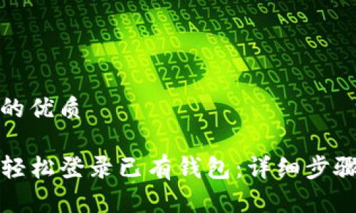 思考一个且的优质

TP钱包如何轻松登录已有钱包：详细步骤与技巧解析