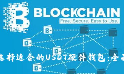 如何选择适合的USDT硬件钱包：全面指南