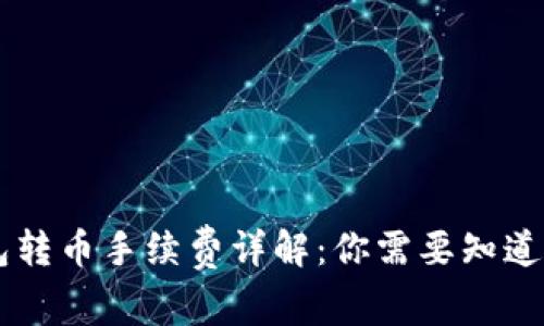 以太坊钱包转币手续费详解：你需要知道的交易费用