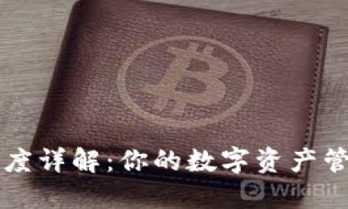 OP钱包额度详解：你的数字资产管理新选择