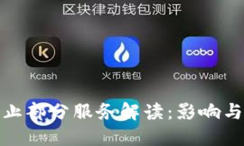 TP钱包终止部分服务解读：影响与应对策略