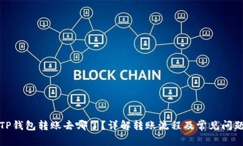 TP钱包转账去哪了？详解转账流程及常见问题
