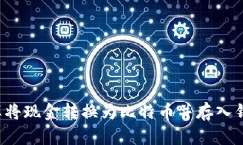 怎样将现金转换为比特币并存入钱包？