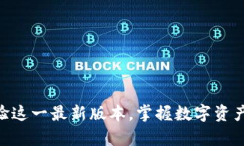   t p钱包最新版下载1.5.9：轻松管理你的数字资产 / 

 guanjianci t p钱包, 钱包下载, 数字资产, 钱包更新 /guanjianci 

### 内容主体大纲

1. 引言
   - 概述什么是t p钱包
   - 版本更新的意义

2. t p钱包1.5.9新功能介绍
   - 新增功能详情
   - 用户界面改进
   - 性能

3. 如何下载并安装t p钱包最新版
   - 下载步骤
   - 安装过程
   - 初次使用设置

4. t p钱包的安全性解析
   - 加密技术
   - 账户安全措施
   - 数据隐私保护

5. 其他用户的反馈与体验
   - 用户评论收集
   - 正面和负面评价
   - 使用案例分析

6. 常见问题解答（FAQ）
   - 如何解决常见的安装问题
   - 如何恢复丢失的数字资产
   - 如何联系客服支持
   - 关于版本更新的注意事项
   - 钱包的使用限制与注意事项
   - 如何确保钱包安全使用

7. 未来展望
   - t p钱包的发展方向
   - 预计推出的新功能
   - 生态系统的构建

8. 结论
   - 总结t p钱包的优势
   - 鼓励用户下载与体验

---

### 引言

在数字金融不断发展的今天，电子钱包已经成为了人们管理数字资产的重要工具之一。t p钱包作为其中一款备受欢迎的数字钱包，其最新版本1.5.9的发布，引起了广泛关注。本文将为用户全面介绍这一版本的新功能、新增特点及安装步骤，同时解答用户在使用过程中可能遇到的常见问题。

### t p钱包1.5.9新功能介绍

#### 新增功能详情

t p钱包1.5.9版本的发布，带来了多项令人兴奋的新功能。首先，钱包增加了对更多主流数字货币的支持，用户不仅能够方便地存储和交易比特币和以太坊，还能够选择新兴的加密货币进行投资。这使得t p钱包的功能更加多样化，能够满足不同用户的需求。

#### 用户界面改进

在用户体验方面，1.5.9版本对用户界面进行了显著改进。新的设计，用户能够更快速地找到所需功能，提高了使用便利性。此外，钱包增加了夜间模式功能，让用户在低光环境下使用更为舒适。

#### 性能

性能方面，t p钱包1.5.9版本在交易速度方面有所提升。针对之前版本中用户反馈的延迟问题，开发团队进行了集中，确保用户能够流畅进行转账和接收操作。

### 如何下载并安装t p钱包最新版

#### 下载步骤

用户可以通过官方网站或者应用商店进行t p钱包1.5.9版本的下载。具体步骤如下：
1. 访问t p钱包官网或打开应用商店。
2. 搜索“t p钱包”。
3. 确认版本号为1.5.9并点击下载。

#### 安装过程

下载完成后，用户可以直接点击安装文件，按照提示进行操作。系统会自动引导用户完成安装。

#### 初次使用设置

首次使用t p钱包时，用户需要创建一个新账户，设置密码，并进行身份验证。此过程简单直观，确保用户能够顺利进入钱包，并开始管理自己的数字资产。

### t p钱包的安全性解析

#### 加密技术

安全性是数字钱包的关键，t p钱包使用了行业领先的加密技术，确保用户资产和数据的安全。所有交易都经过高强度加密，防止黑客攻击和数据泄露。

#### 账户安全措施

用户还可以开启双重身份认证功能，增加账户安全性。通过手机短信、电子邮件或认证应用提供的验证码，进一步保护用户账户。

#### 数据隐私保护

t p钱包重视用户隐私，所有用户数据加密存储，未获得用户授权不会分享任何用户信息，保护用户隐私无人知。

### 其他用户的反馈与体验

#### 用户评论收集

我们在各大论坛和社交媒体上收集了大量用户对t p钱包1.5.9版本的反馈。用户普遍认为新版本的功能强大，界面友好，易于上手。

#### 正面和负面评价

不过，也有用户提出了一些使用过程中的问题，例如某些设备上闪退等。开发团队对此表示重视，并积极对反馈进行分析，以便在下一个版本中进行改进。

#### 使用案例分析

通过分析不同用户的使用案例，我们发现t p钱包在多种场景下都展现了出色的性能，尤其是在快速交易和安全转账方面，得到了用户的高度认可。

### 常见问题解答（FAQ）

#### 如何解决常见的安装问题

在安装t p钱包过程中，可能会遇到一些问题，例如下载失败或安装过程中卡顿。针对这些情况，建议用户尝试重新下载，并确保设备的存储空间充足。如果问题依旧，可以寻求客服的帮助。

#### 如何恢复丢失的数字资产

若用户因某种原因丢失账户信息，t p钱包提供了恢复功能。用户需凭借注册时的邮箱或手机验证身份，按照步骤进行操作，通常可以成功恢复账户。

#### 如何联系客服支持

如果在使用过程中遇到任何问题，用户可以通过官方网站上的支持页面找到联系信息，或直接使用app内的联系客服功能，与客服进行实时沟通。

#### 关于版本更新的注意事项

进行版本更新时，请确保备份所有重要信息，并了解新版本的更新内容，以便于顺利过渡到新版本，避免数据丢失。

#### 钱包的使用限制与注意事项

t p钱包在某些地区可能会受到法律法规的限制，用户在使用前应了解当地的法律。此外，建议用户定期更换密码，并开启双重认证，提升账户安全。

#### 如何确保钱包安全使用

建议用户不随便连接公共Wi-Fi进行交易，在使用后及时注销账户，并定期检查交易记录，发现异常及时处理，确保钱包安全。

### 未来展望

#### t p钱包的发展方向

随着数字货币的普及，t p钱包将继续致力于提升用户体验，推出更多功能，以满足不同用户的需求。同时，我们会加强安全措施，确保用户资产安全。

#### 预计推出的新功能

未来版本中，t p钱包计划加入更多交易类型支持及投资分析工具，让用户能够更方便地管理自己的投资。

#### 生态系统的构建

除了钱包功能，t p钱包还将尝试与更多金融机构、商户合作，打造一个综合性的数字资产生态系统，实现数字资产的高效流通。

### 结论

t p钱包1.5.9版本的更新为用户带来了许多新的功能和改进，确保用户在管理数字资产时更加便捷和安全。鼓励所有用户下载体验这一最新版本，掌握数字资产管理的主动权。在未来，期待t p钱包能够继续保持创新，为用户提供更优质的服务。