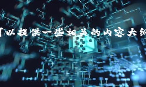 关于“比特币钱包的图片”，首先要注意的是，图片方面我无法直接提供，但我可以提供一些相关的内容大纲和主题。接下来，我将为您提供一个的和相关关键词，再给出主题大纲和问题。


比特币钱包的选择指南：10种便捷高效的钱包图片